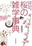 桜の雑学事典