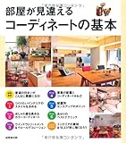部屋が見違えるコーディネートの基本