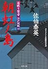 朝虹ノ島 ─ 居眠り磐音江戸双紙 10 (双葉文庫)