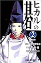 ヒカルの碁 2 (ジャンプ・コミックス)