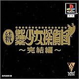 続･御神楽少女探偵団～完結編～