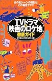 TVドラマ&映画のロケ地徹底ガイド―あの名シーンの撮影はこの場所です!!