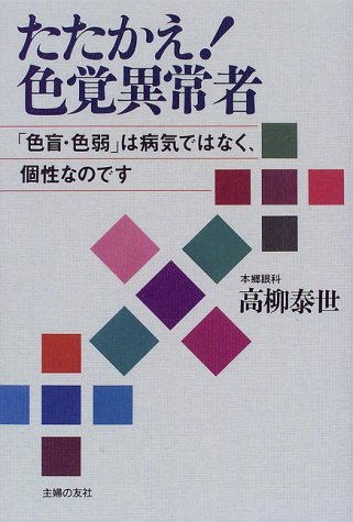 たたかえ!色覚異常者―「色盲・色弱」は病気ではなく、個性なのです