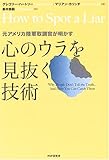 心のウラを見抜く技術―元アメリカ陸軍取調官が明かす