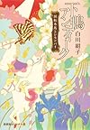 下鴨アンティーク 回転木馬とレモンパイ (集英社オレンジ文庫)