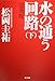水の通う回路  完全版 下 (角川文庫)