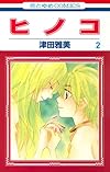 ヒノコ 2 (花とゆめCOMICS)
