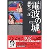 電波の城１巻　細野不二彦