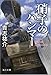 硝子のハンマー (角川文庫 き 28-2)