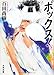 ボックス! 下