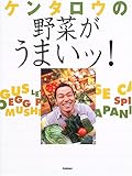 ケンタロウの野菜がうまいッ!