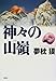 神々の山嶺(いただき)〈上〉