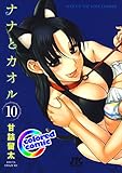 ［カラー版］ナナとカオル 10 (ジェッツコミックス)