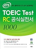 ETS TOEIC Test RC　公式実践書1000(教材+解説集)