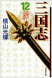三国志 (12) (潮漫画文庫)
