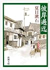 彼岸過迄 (新潮文庫)