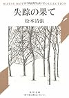 失踪の果て (角川文庫)