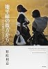 地平線の彼方から―人と大地のドキュメント
