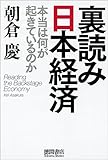 裏読み日本経済 本当は何が起きているのか