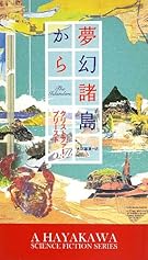 夢幻諸島から (新☆ハヤカワ・SF・シリーズ)