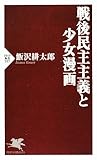 戦後民主主義と少女漫画 (PHP新書)