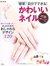 簡単! 自分でできる! かわいいネイル (e-MOOK)