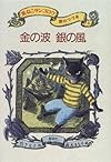 金の波 銀の風―黒ねこサンゴロウ旅のつづき〈4〉