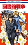 図書館戦争 LOVE&WAR 12 (花とゆめCOMICS)