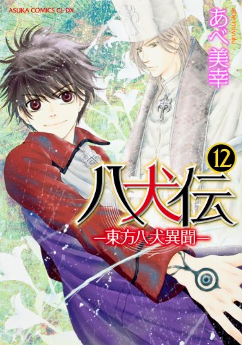 八犬伝  ‐東方八犬異聞‐ 第12巻 (あすかコミックスCL-DX)