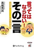 [オーディオブックCD] 言ってはならない!その一言