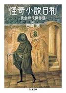 怪奇小説日和: 黄金時代傑作選 (ちくま文庫 に 13-2)