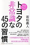 世界NO.1トヨタの非常識な45の習慣