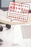 20歳を過ぎてから英語を学ぼうと決めた人たちへ