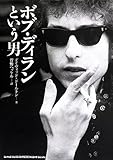 ボブ・ディランという男
