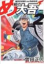 め組の大吾 2 (少年サンデーコミックス〈ワイド版〉)