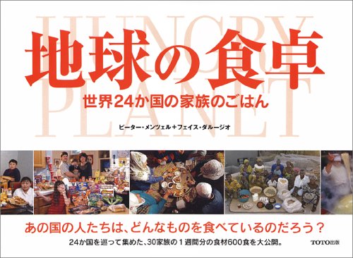 地球の食卓―世界24か国の家族のごはん