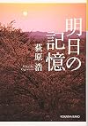 明日の記憶 (光文社文庫)