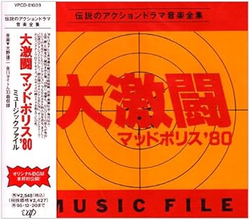 「大激闘 マッドポリス’80」ミュージックファイル