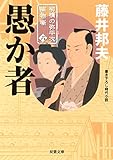 愚か者-柳橋の弥平次捕物噺(6) (双葉文庫)