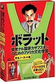 ボラット 栄光ナル国家カザフスタンのためのアメリカ文化学習(完全ノーカット版)髭&MANKINI水着付なりきりBOX (Amazon.co.jp仕様)