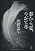 春から夏、やがて冬