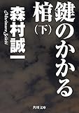 鍵のかかる棺(下) (角川文庫)