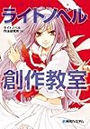 ライトノベル創作教室