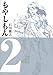 もやしもん（2） (イブニングKC (126))