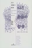心と身体の哲学