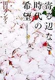 寄る辺なき時代の希望―人は死ぬのになぜ生きるのか