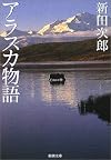 アラスカ物語 (新潮文庫)