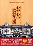 歌舞伎座さよなら公演 記念ドキュメンタリー作品 わが心の歌舞伎座 [DVD]