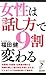 女性は「話し方」で9割変わる (リュウ・ブックスアステ新書 42)