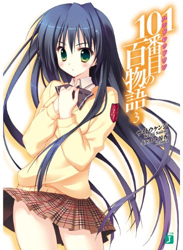 101番目の百物語３ (MF文庫J)